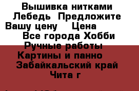 Вышивка нитками Лебедь. Предложите Вашу цену! › Цена ­ 10 000 - Все города Хобби. Ручные работы » Картины и панно   . Забайкальский край,Чита г.